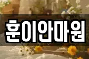 훈이안마원