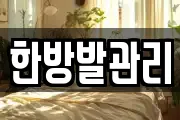 충북 제천시 왕암동 마사지, 지압등 업체정보
