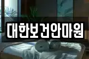 대한보건안마원