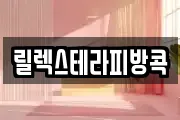 릴렉스테라피방콕