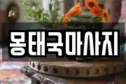 몽태국마사지