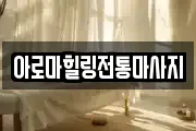 아로마힐링전통마사지