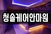 청솔케어안마원