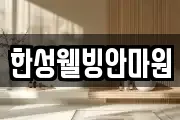 한성웰빙안마원