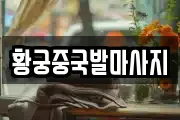 황궁중국발마사지