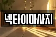 충북 제천시 장락동 마사지, 지압등 업체정보