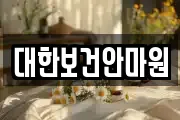 대한보건안마원