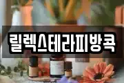 릴렉스테라피방콕