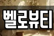 벨로뷰티