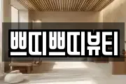 쁘띠쁘띠뷰티