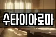 수타이아로마