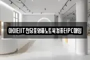 아이티IT전당포명품노트북컴퓨터PC매입