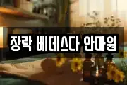 장락 베데스다 안마원