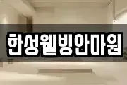 한성웰빙안마원
