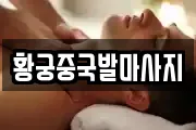 황궁중국발마사지