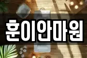 훈이안마원