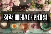 장락 베데스다 안마원