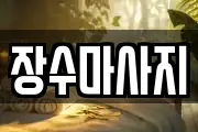 장수마사지