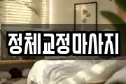 정체교정마사지