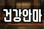 건강안마