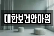 대한보건안마원