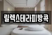 릴렉스테라피방콕