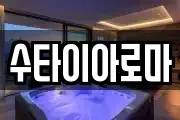 수타이아로마