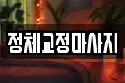 정체교정마사지