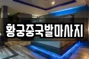 황궁중국발마사지