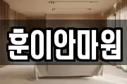 훈이안마원