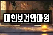 대한보건안마원