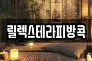 릴렉스테라피방콕