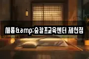 새롬&숲칼프교육센터 제천점
