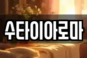 수타이아로마