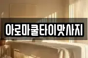 아로마쿨타이맛사지