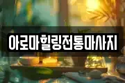 아로마힐링전통마사지