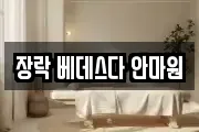 장락 베데스다 안마원