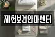 제천보건안마센터