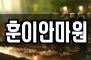 훈이안마원