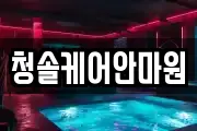 충북 제천시 천남동 마사지, 지압등 업체정보