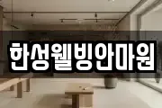 한성웰빙안마원