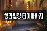 청라힐링 타이마사지