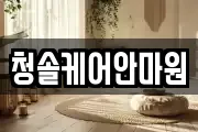 청솔케어안마원