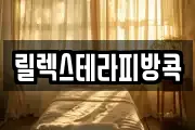 릴렉스테라피방콕