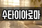 수타이아로마