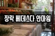 장락 베데스다 안마원