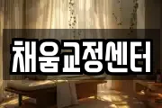 채움교정센터