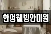 한성웰빙안마원