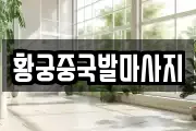 황궁중국발마사지