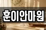 훈이안마원